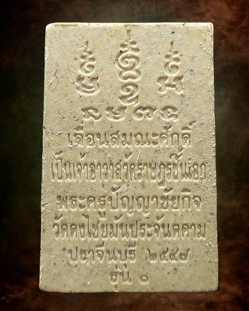 พระสมเด็จผสมเกษา พระครูปัญญาชัยกิจ วัดดงไชยมัน - 2