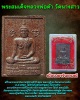 พระผงยาวาสนา จินดามณี วัดนางสาว   ปี 2522 