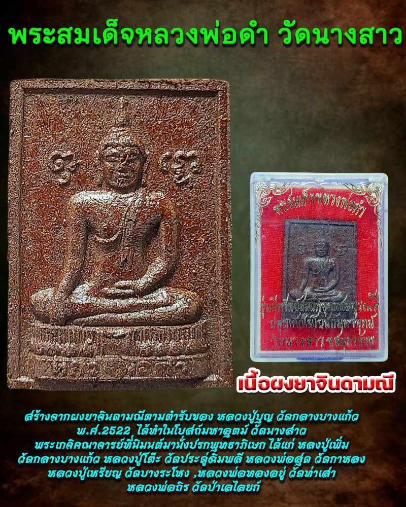 พระผงยาวาสนา จินดามณี วัดนางสาว ปี 2522 - 1