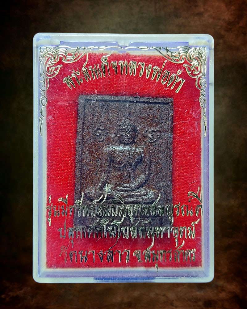 พระผงยาวาสนา จินดามณี วัดนางสาว ปี 2522 - 4