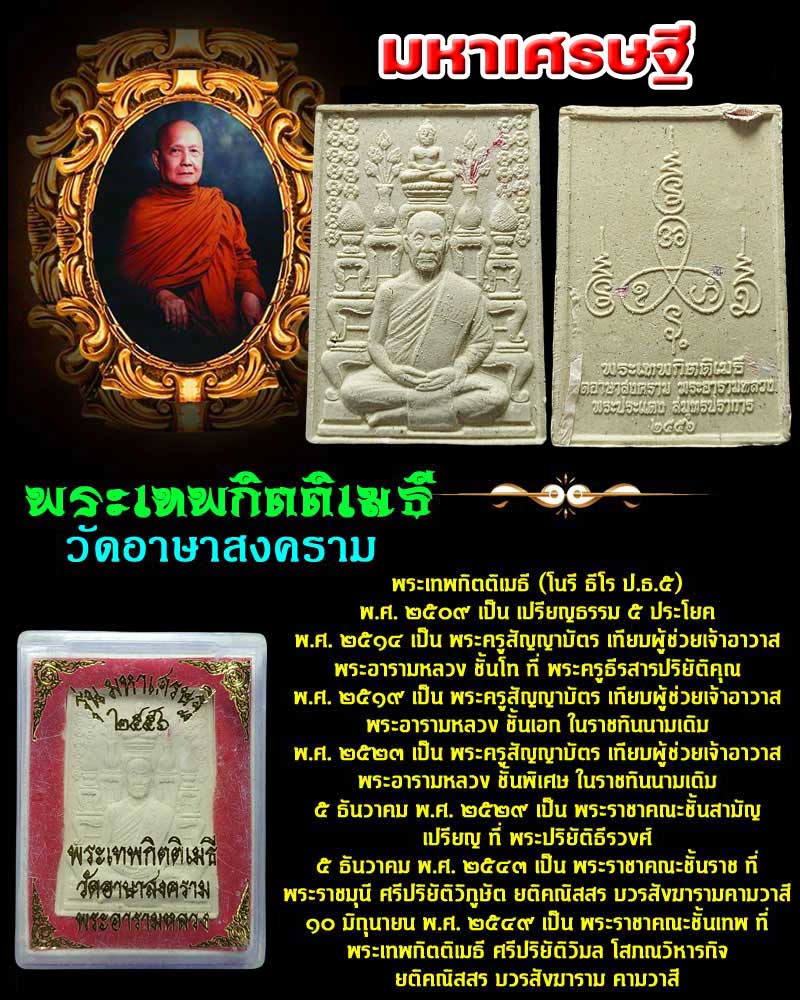 พระผงโต๊ะหมู่ มหาเศรษฐี หลวงพ่อ โนรี วัดอาษาสงคราม - 1