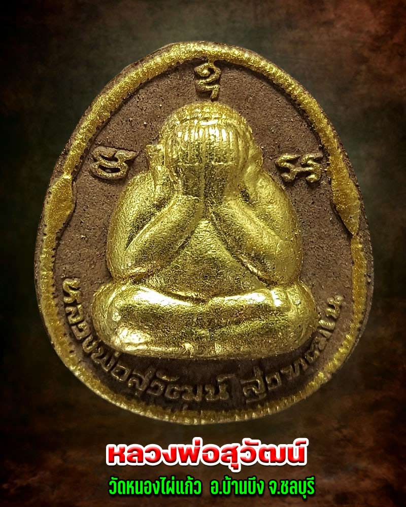 พระปิดตา หลวงพ่อสุวัฒน์ วัดหนองไผ่แก้ว อ.บ้านบึง จ.ชลบุรี - 1