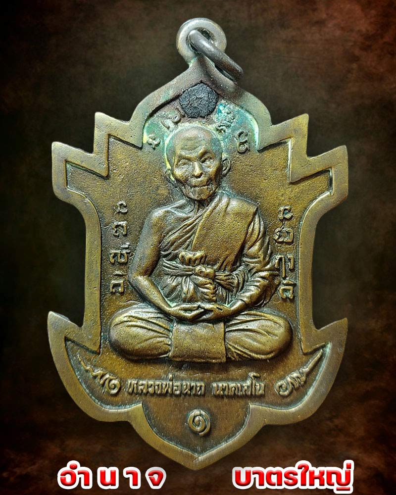 เหรียญ อำนาจบาตรใหญ่ หลวงพ่อ นารถ วัดศรีโลหะ - 1