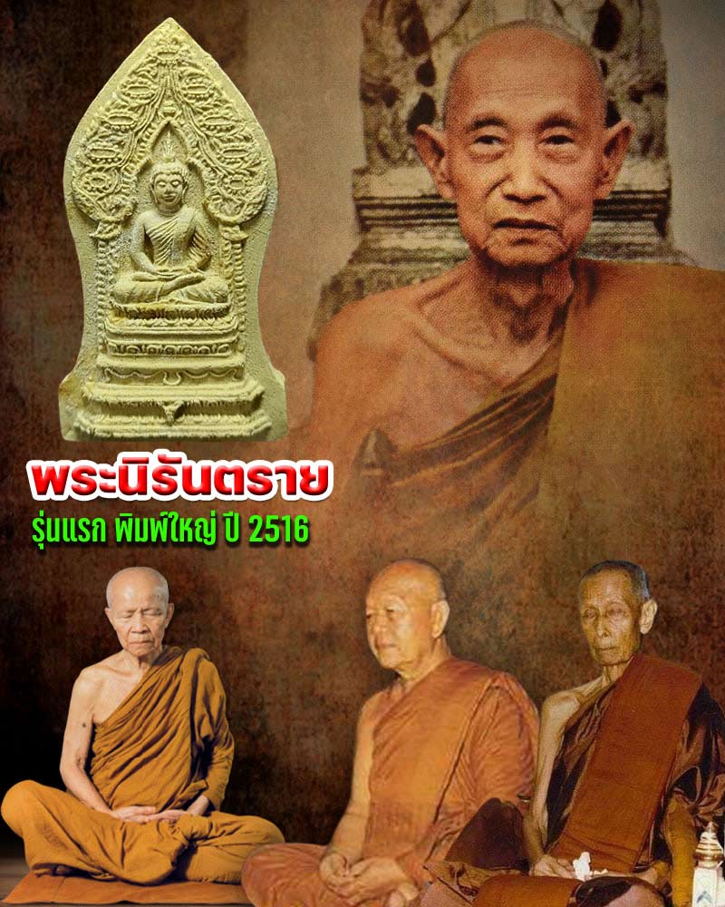 พระนิรันตราย วัดบวรนิเวศ รุ่นแรก ปี 2516 พิมพ์ใหญ่ - 1
