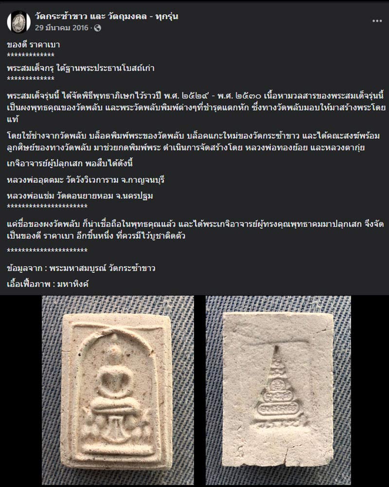 สมเด็จ วัดกระซ้าขาว จ.สมุทรสาคร - 1