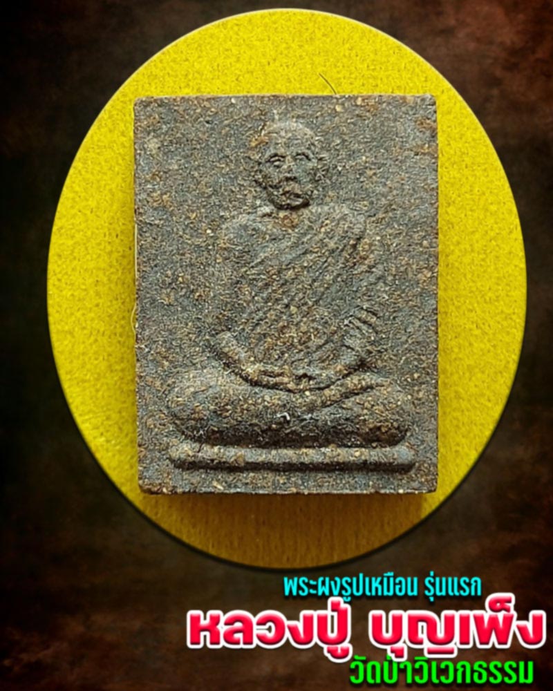 พระผงรูปเหมือน รุ่นแรก หลวงปู่ บุญเพ็ง วัดป่าวิเวกธรรม - 1