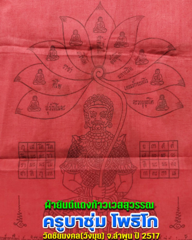 ผ้ายันต์ยักษ์ครูบาชุ่ม วัดวังมุย - 1