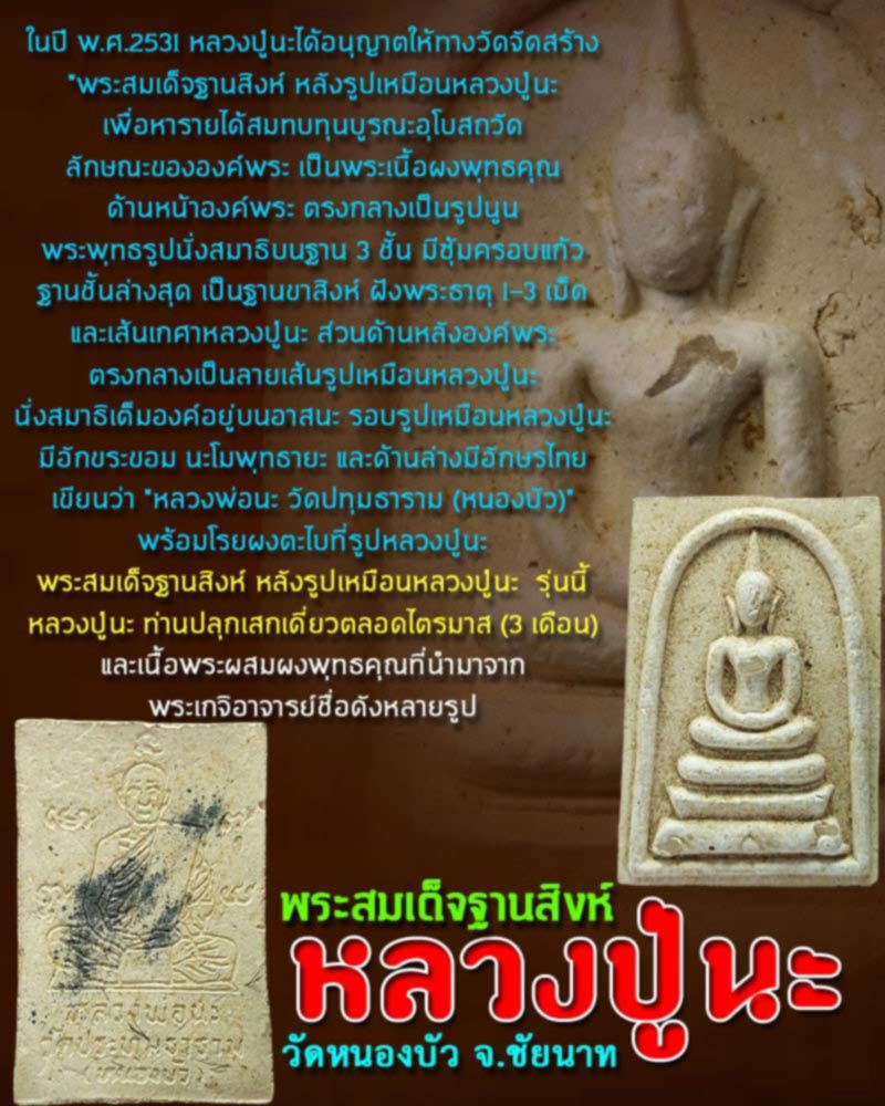 พระสมเด็จฐานสิงห์ หลวงปู่นะ วัดหนองบัว บรรจุพระธาตุ เกศา - 1