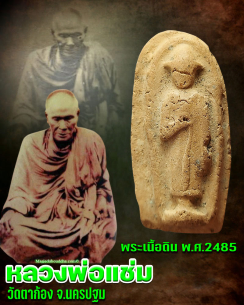 พระเนื้อดิน ชุดเถรกวาดลาน หลวงพ่อแช่ม วัดตาก้อง ปี 2485 - 1