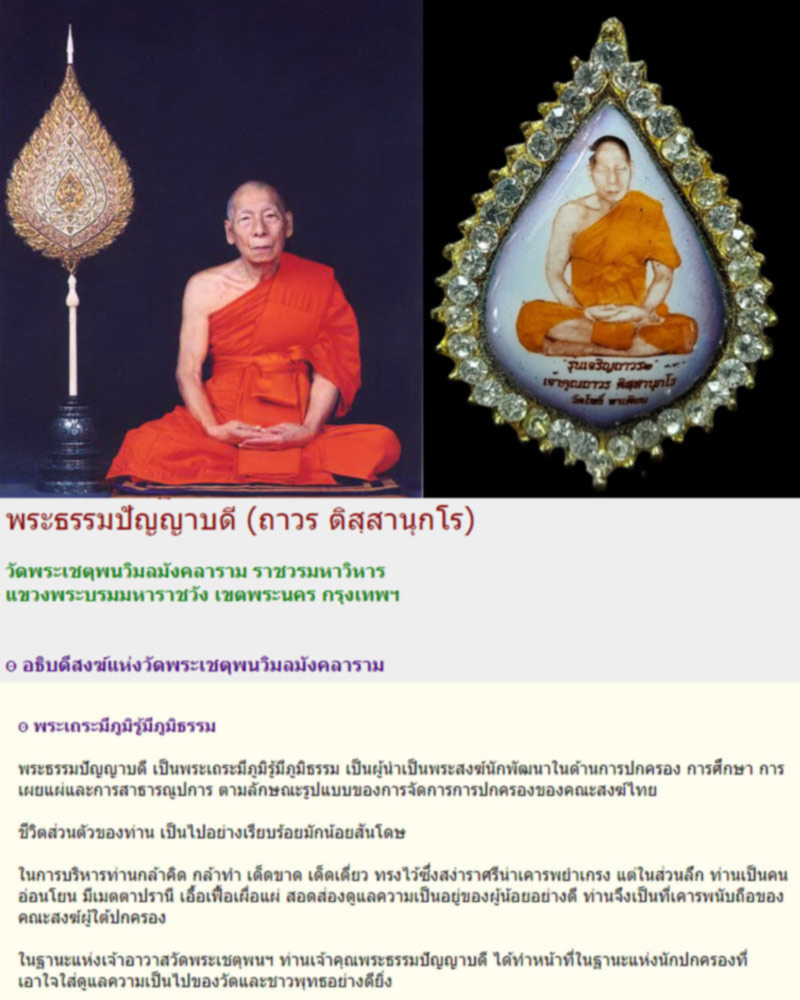 ล็อกเก็ต เจริญถาวร เจ้าคุณถาวร วัดโพธิ์ ท่าเตียน กรุงเทพฯ - 1