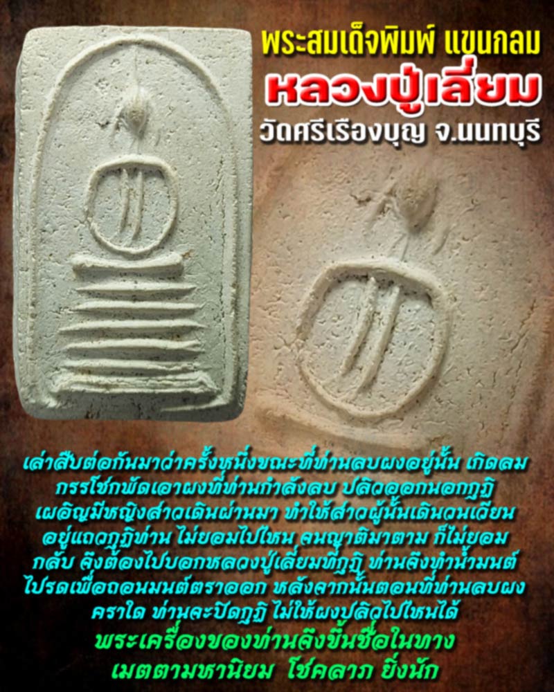 สมเด็จพิมพ์แขนกลม หลวงปู่เลี่ยม วัดศรีเรืองบุญ - 1