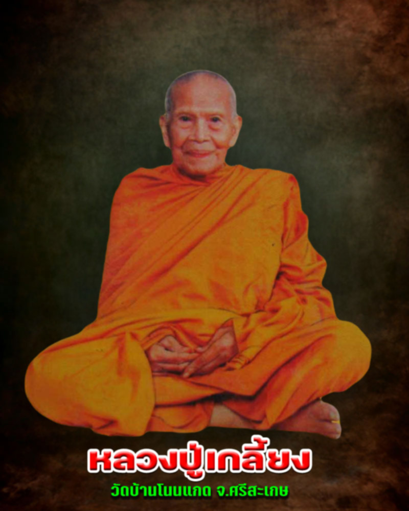 พระพุทธศรีธาตุ รุ่นพิเศษ หลวงปู่เกลี้ยง วัดบ้านโนนแกด ศรีสะเกษ - 3