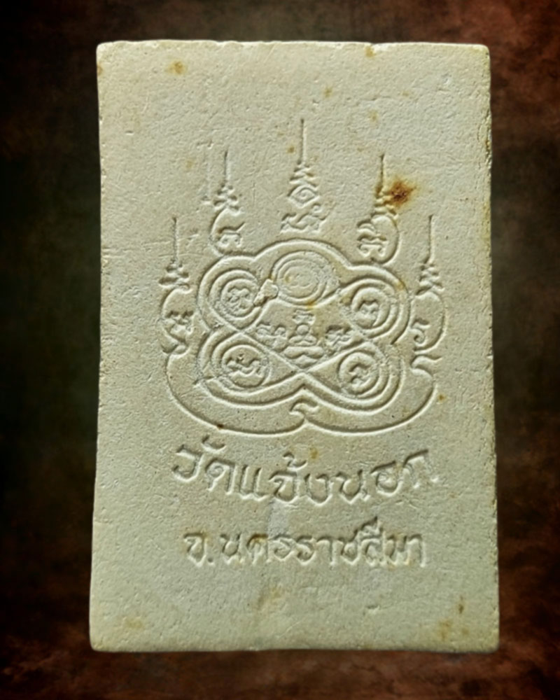 พระผงรูปเหมือน หลวงพ่อเย็น วัดแจ้งนอก - 2