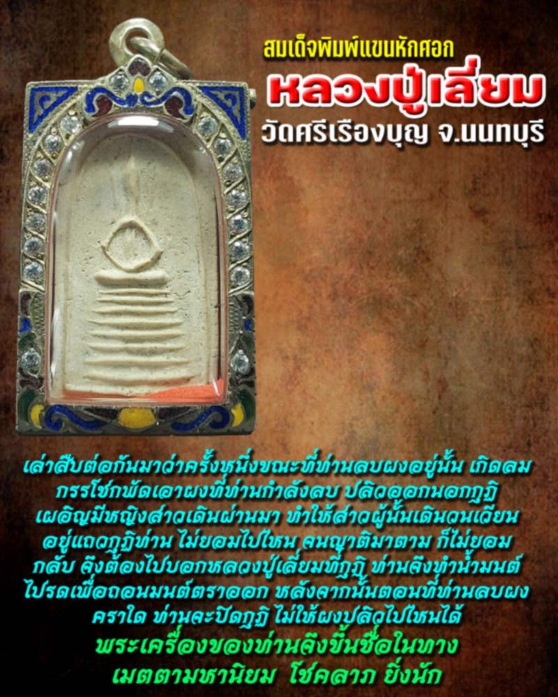 สมเด็จ หลวงปู่เลี่ยม วัดศรีเรืองบุญ - 1