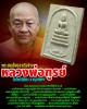 พระสมเด็จแจวเรือจ้าง หลวงพ่อฑูรย์‬ วัดโพธินิมิตร  ปี 2512
