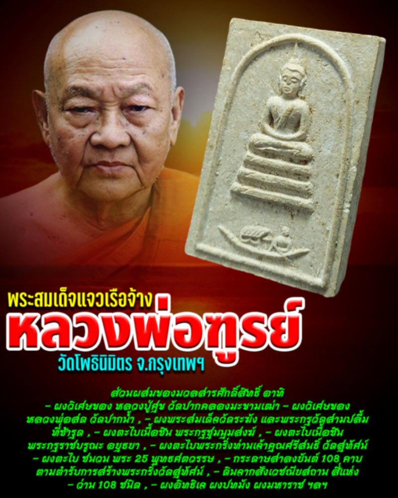 พระสมเด็จแจวเรือจ้าง หลวงพ่อฑูรย์ วัดโพธินิมิตร ปี 2512 - 1