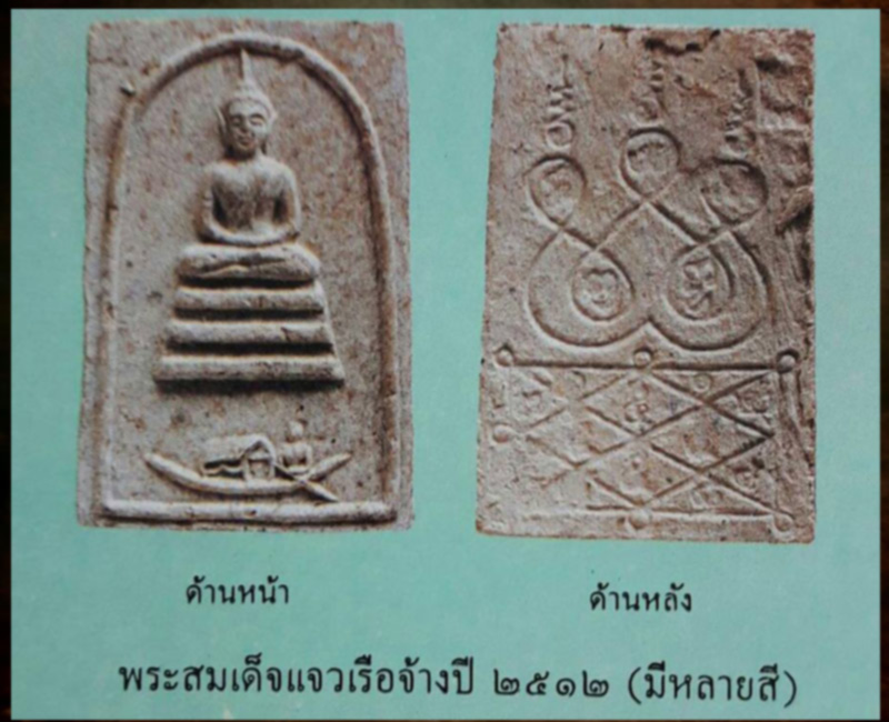 พระสมเด็จแจวเรือจ้าง หลวงพ่อฑูรย์ วัดโพธินิมิตร ปี 2512 - 5