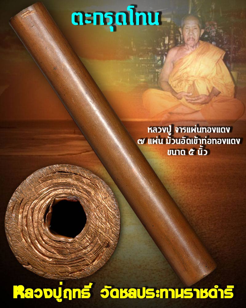 ตะกรุดโทน หลวงปู่ฤทธิ์ วัดชลประทานราชดำริ (2) - 1
