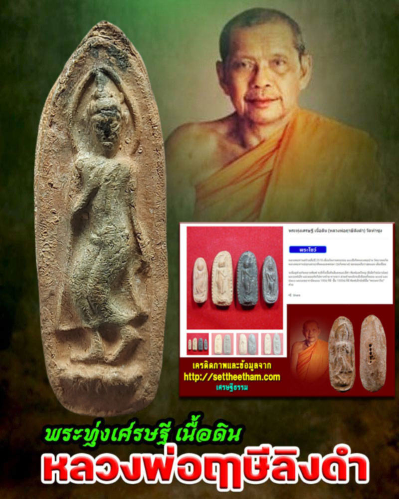 พระทุ่งเศรษฐี เนื้อดิน หลวงพ่อฤาษีลิงดำ วัดท่าซุง (2) - 1