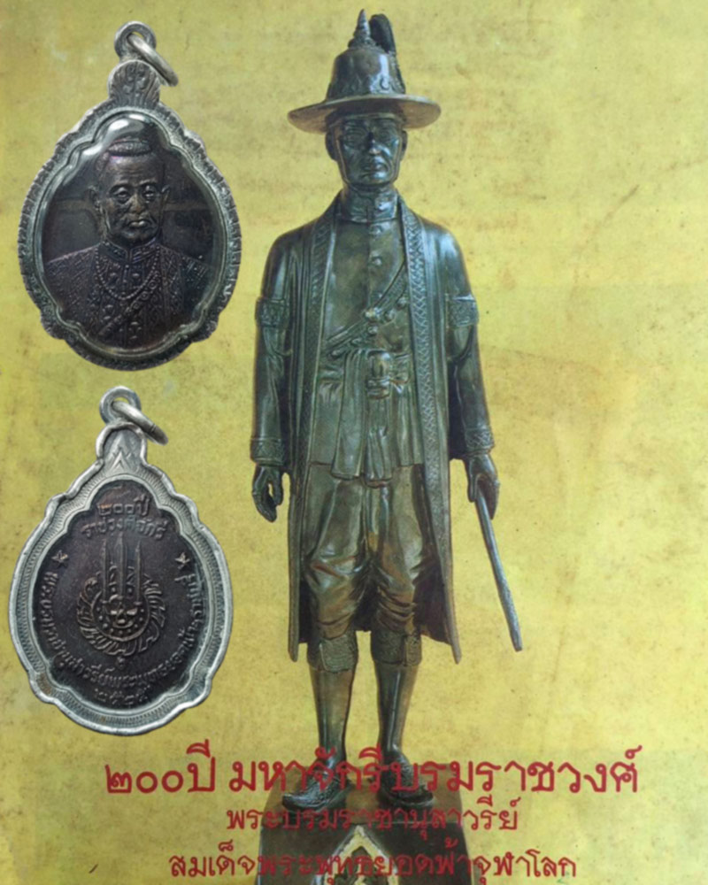 เหรียญรัชกาลที่ 1 ที่ระลึก 200 ปี ราชวงศ์จักรี - 1