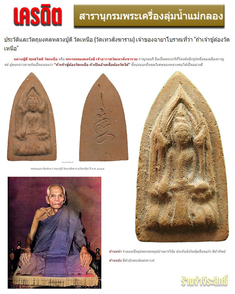 ขุนแผนเมืองกาญจน์ เจ้าของฉายา เจ้าชู้วัดเหนือ หลวงปู่ดี วัดเทวสังฆาราม - 1