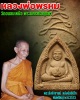 พระสังกัจจายน์ หลวงพ่อ พรหม วัดขนอนเหนือ พิมพ์ใหญ่ พ.ศ.2513