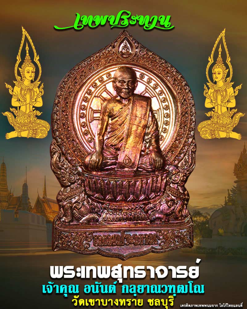 เหรียญนั่งพาน พระเทพสุทธาจารย์ วัดเขาบางทราย ชลบุรี - 1