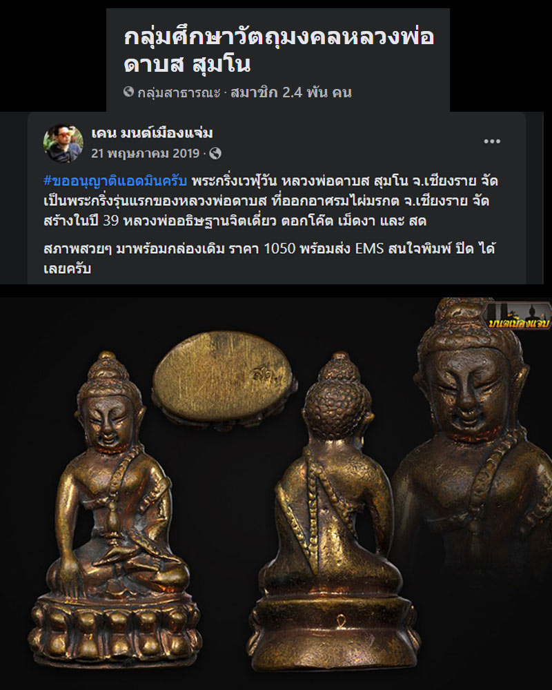 พระกริ่งเวฬุวัน หลวงพ่อดาบส สุมโน จ.เชียงราย - 5
