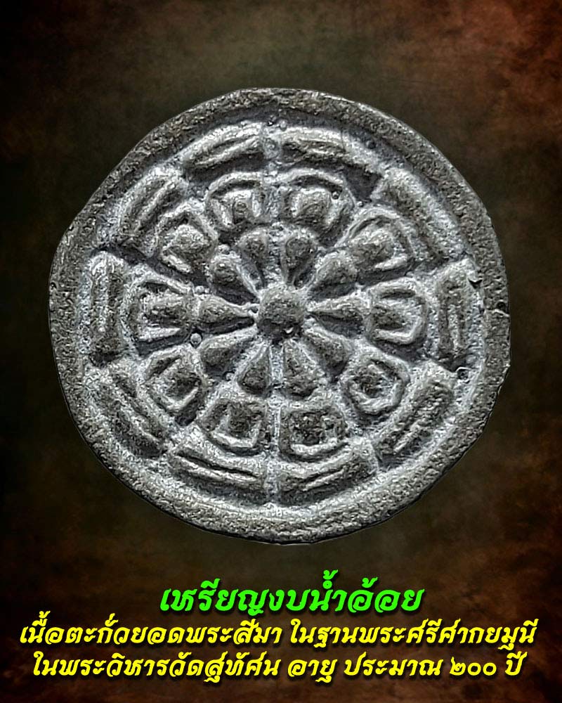 เหรียญงบน้ำอ้อย เนื้อตะกั่วฐานพระศรีศากยมุนีในพระวิหาร วัดสุทัศน์ - 1