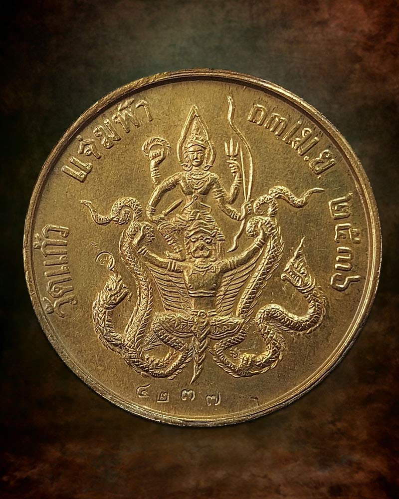 เหรียญ ร.5 หลัง พระนารายณ์ทรงครุฑ วัดแก้วแจ่มฟ้า ปี2536 - 3
