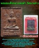 สมเด็จ หลวงพ่อดำ วัดนางสาว เนื้อผงยาจินดามณี