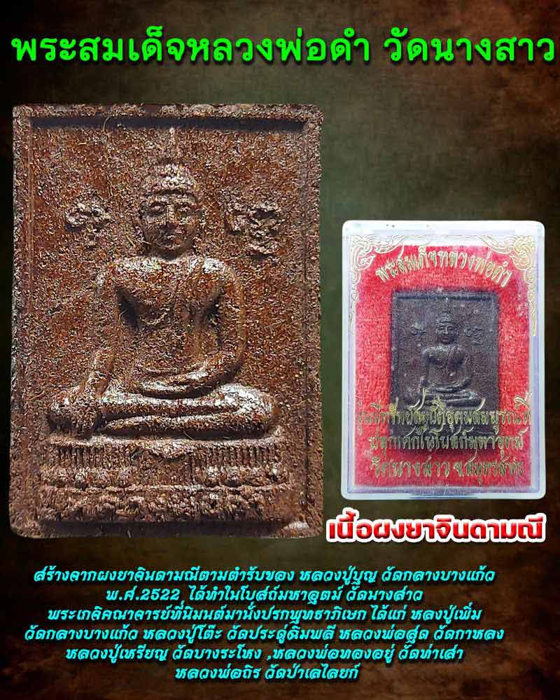 สมเด็จ หลวงพ่อดำ วัดนางสาว เนื้อผงยาจินดามณี - 1