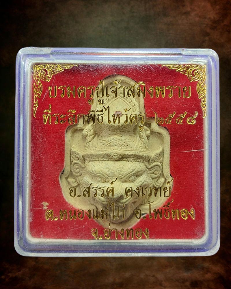 บรมครูปู่เจ้าสมิงพราย อ.สรรค์ คงเวทย์ จ.อ่างทอง - 5