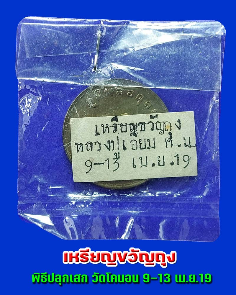 เหรียญขวัญถุง วัดโคนอน - 1