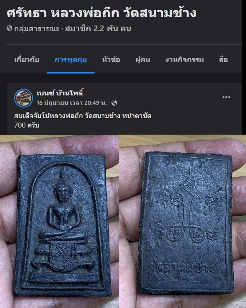 สมเด็จ พิมพ์ใหญ่ หลวงพ่อถึก วัดสนามช้าง ฉะเชิงเทรา - 1