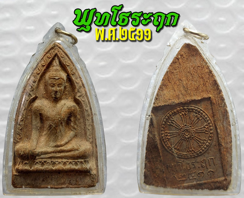 พุทโธระฤก 2511 หลวงพ่อ ขอม วัดไผ่โรงวัว สุพรรณบุรี - 4