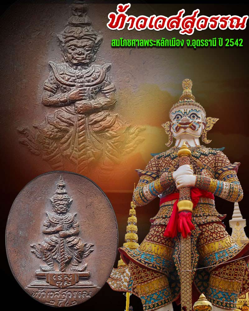 เหรียญท้าวเวสสุวรรณ สมโภชศาลพระหลักเมือง จ.อุดรธานี ปี 2542 - 1
