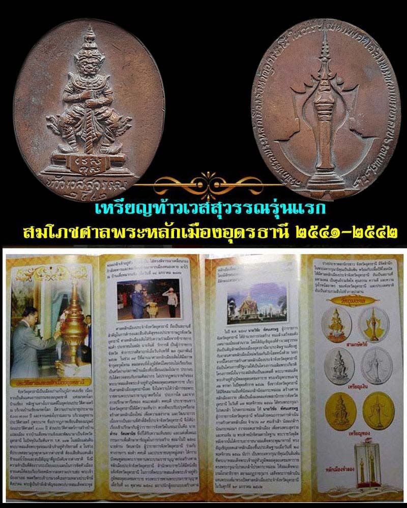 เหรียญท้าวเวสสุวรรณ สมโภชศาลพระหลักเมือง จ.อุดรธานี ปี 2542 - 5