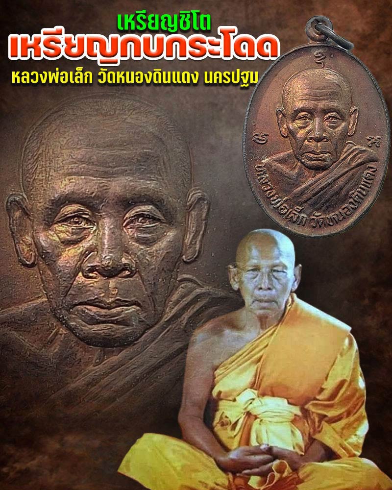 เหรียญ เหรียญกบกระโดด หลวงพ่อ เล็ก วัดหนองดินแดง - 1