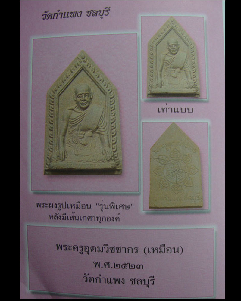 พระผงรูปเหมือนห้าเหลี่ยม หลวงปู่เหมือน วัดกำแพง จ.ชลบุรี่ - 4
