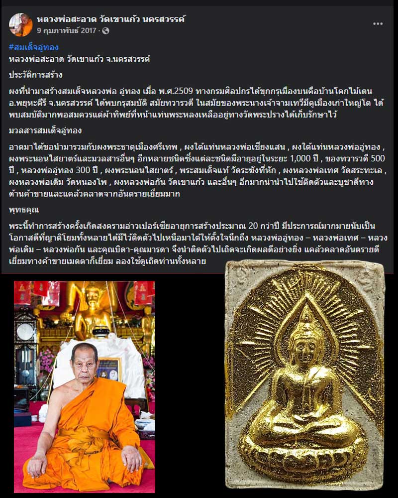 สมเด็จอู่ทอง  หลวงพ่อสะอาด วัดเขาแก้ว จ.นครสวรรค์ ปี 2509 - 1