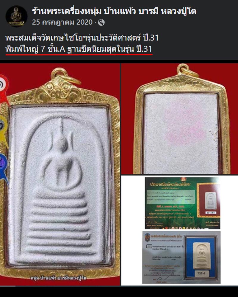 พระสมเด็จวัดเกษไชโย รุ่นประวัติศาสตร์ ปี 31 พิมพ์ใหญ่ 7 ชั้น A ฐานขีดนิยมสุด - 5