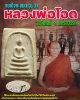สมเด็จคะแนน รุ่น 31 หลวงพ่อโอด วัดจันเสน จังหวัดนครสวรรค์