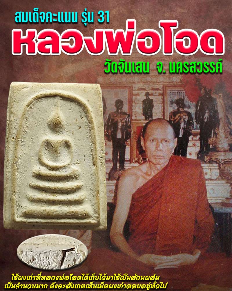 สมเด็จคะแนน รุ่น 31 หลวงพ่อโอด วัดจันเสน จังหวัดนครสวรรค์ - 1