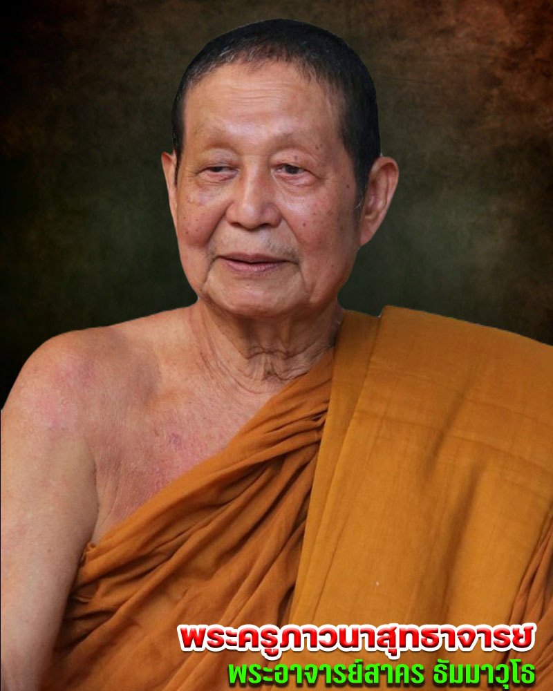 ล็อกเก็ตมหามงคล พระอาจารย์สาคร ธัมมาวุโธ วัดเวฬุวัน - 5