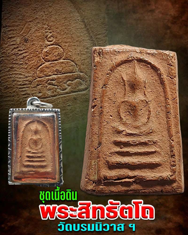 พระสิทธัตโถ เนื้อดิน - 1