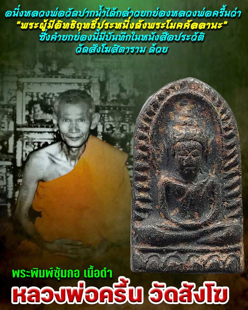 พระซุ้มกอ พิมพ์ใหญ่ เนื้อดำ หลวงพ่อ ครื้น วัดสังโฆ - 1