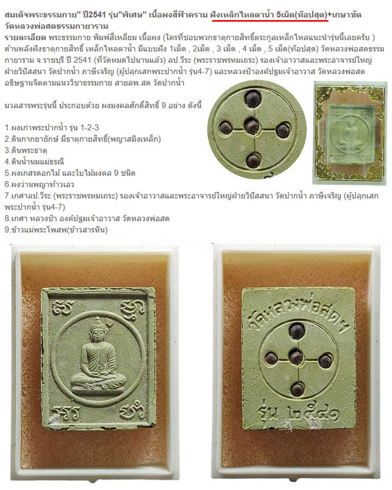 สมเด็จพระธรรมกาย" ปี2541 รุ่น"พิเศษ" เนื้อผงสีฟ้าคราม ฝังเหล็กไหลตาน้ำ 5เม็ด - 1