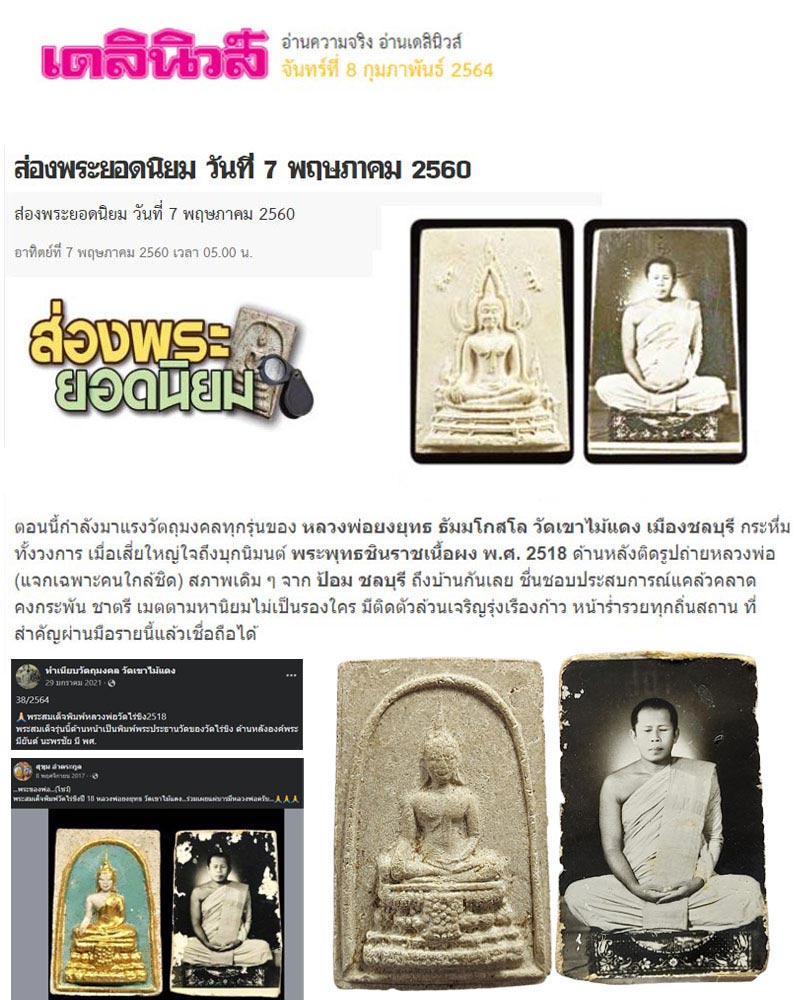 พระผงพิมพ์ หลวงพ่อ วัดไร่ขิง หลวงพ่อ ยงยุทธ วัดเขาไม้แดง ปี 2518 - 1