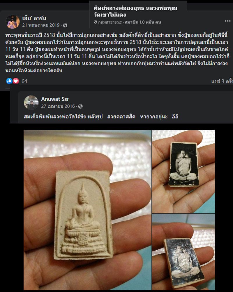พระผงพิมพ์ หลวงพ่อ วัดไร่ขิง หลวงพ่อ ยงยุทธ วัดเขาไม้แดง ปี 2518 - 4